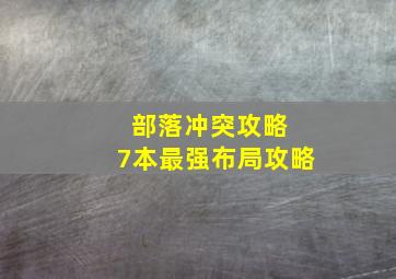 部落冲突攻略 7本最强布局攻略